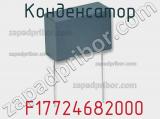 Конденсатор  F17724682000 фотография 3.