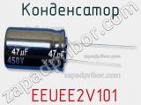 Конденсатор  EEUEE2V101 фотография 2.