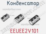 Конденсатор  EEUEE2V101 фотография 3.