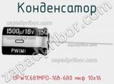 Конденсатор  UPW1C681MPD-16в-680 мкф 10х16 