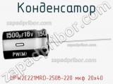 Конденсатор  UPW2E221MRD-250в-220 мкф 20х40 