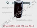 Конденсатор  UPW2E221MRD-250в-220 мкф 20х40  фотография 2.