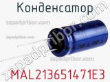 Конденсатор  MAL213651471E3 