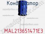 Конденсатор  MAL213651471E3 фотография 2.