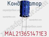 Конденсатор  MAL213651471E3 фотография 3.