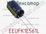 Конденсатор  EEUFK1E561L 