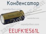 Конденсатор  EEUFK1E561L фотография 3.