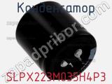 Конденсатор  SLPX223M035H4P3 фотография 2.