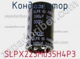Конденсатор  SLPX223M035H4P3 фотография 3.