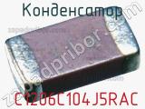 Конденсатор  C1206C104J5RAC 