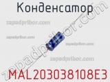 Конденсатор  MAL203038108E3 фотография 2.