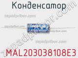 Конденсатор  MAL203038108E3 фотография 3.