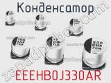 Конденсатор  EEEHB0J330AR фотография 2.