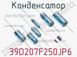 Конденсатор  39D207F250JP6 фотография 2.
