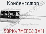 Конденсатор  50PK47MEFC6.3X11 фотография 2.