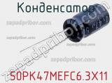 Конденсатор  50PK47MEFC6.3X11 фотография 3.