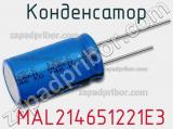 Конденсатор  MAL214651221E3 фотография 2.