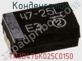 Конденсатор  TR3D476K025C0150  фотография 2.