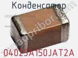 Конденсатор  04025A150JAT2A фотография 3.
