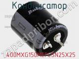 Конденсатор  400MXG150MEFCSN25X25 фотография 2.