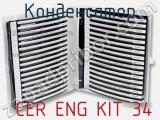 Конденсатор  CER ENG KIT 34 фотография 2.