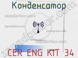 Конденсатор  CER ENG KIT 34 фотография 3.