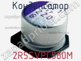 Конденсатор  2R5SVPC560M фотография 2.