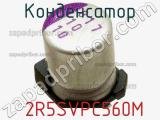 Конденсатор  2R5SVPC560M фотография 3.