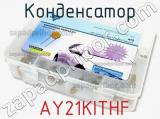 Конденсатор  AY21KITHF фотография 2.
