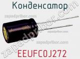 Конденсатор  EEUFC0J272 