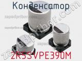 Конденсатор  2R5SVPE390M фотография 2.