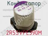 Конденсатор  2R5SVPE390M фотография 3.