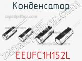 Конденсатор  EEUFC1H152L фотография 2.