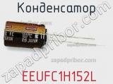 Конденсатор  EEUFC1H152L фотография 3.