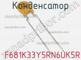 Конденсатор  F681K33Y5RN6UK5R фотография 2.
