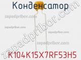 Конденсатор  K104K15X7RF53H5 фотография 2.