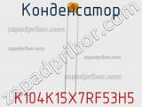 Конденсатор  K104K15X7RF53H5 фотография 3.