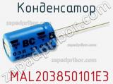 Конденсатор  MAL203850101E3 фотография 2.