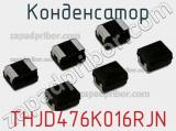 Конденсатор  THJD476K016RJN фотография 2.