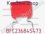 Конденсатор  BFC236845473 фотография 2.