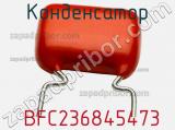 Конденсатор  BFC236845473 фотография 3.