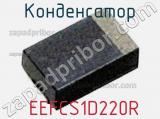 Конденсатор  EEFCS1D220R 