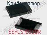 Конденсатор  EEFCS1D220R фотография 2.