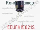 Конденсатор  EEUFK1E821S 