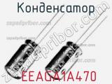 Конденсатор  EEAGA1A470 фотография 2.