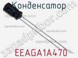 Конденсатор  EEAGA1A470 фотография 3.