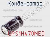 Конденсатор  UPS1H470MED 