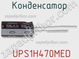 Конденсатор  UPS1H470MED фотография 2.