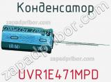 Конденсатор  UVR1E471MPD 