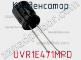 Конденсатор  UVR1E471MPD фотография 3.